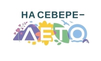 на-севере-лето