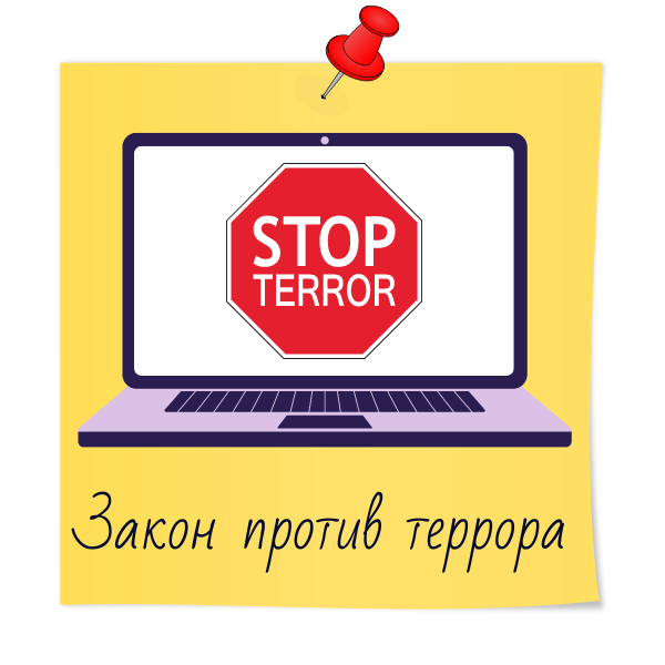 Осторожно, терроризм!