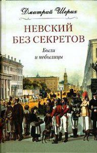 Дмитрий Шерих Невский без секретов: Были и небылицы. 16+