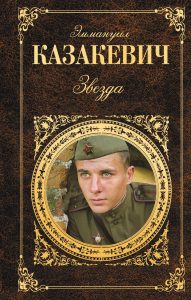 Эммануил Казакевич "Звезда" 12+
