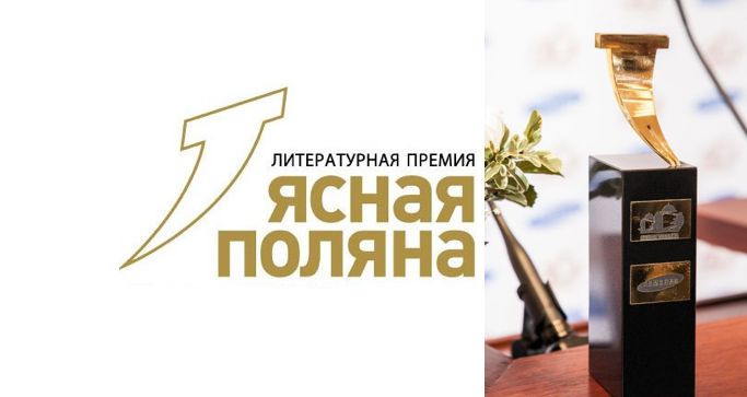 Соучредители литературной премии «Ясная Поляна» завершили прием заявок в номинации «Современная русская проза»