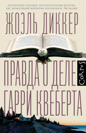 Жоэль Диккер   Вся правда о деле Гарри Квеберта: роман: перевод с французского 16+