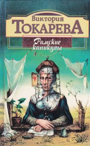 Виктория Токарева Римские каникулы: рассказ 16+