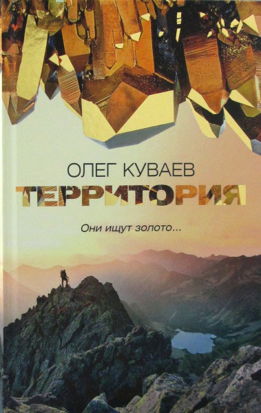 Олег Куваев Территория: роман 12+