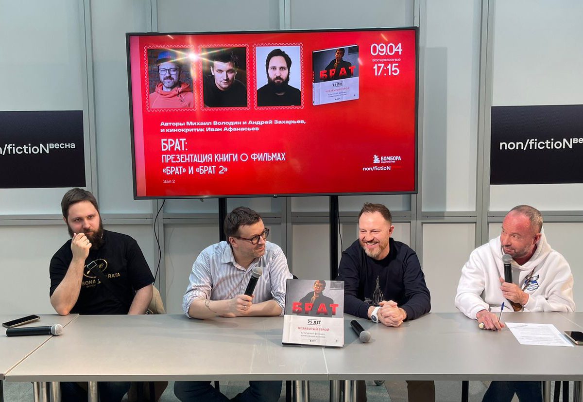 Издательство «Бомбора» выпустило подарочное издание «БРАТ. Иллюстрированная история создания»