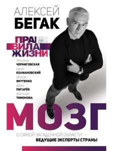 Алексей Бегак Мозг: о самой загадочной области ведущие эксперты страны 12+