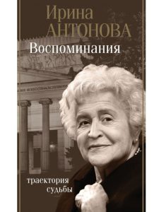 Ирина Антонова Воспоминания: траектория судьбы 12+