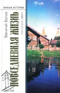 Василий Белов Повседневная жизнь русского Севера: очерки о быте и народном искусстве крестьян Вологодской, Архангельской и Кировской области 16+