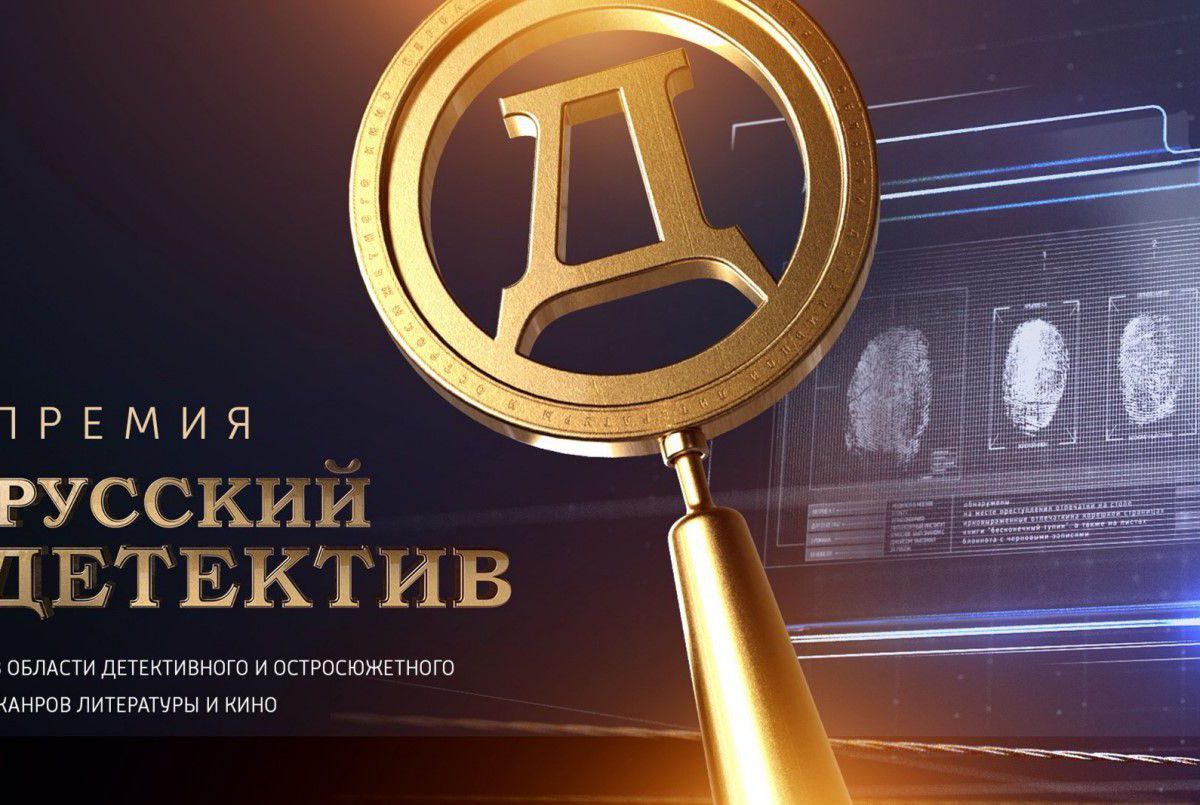Премия «Русский детектив» объявила лауреатов третьего сезона
