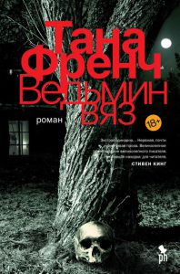 Тана Френч Ведьмин вяз: роман: перевод с английского 18+