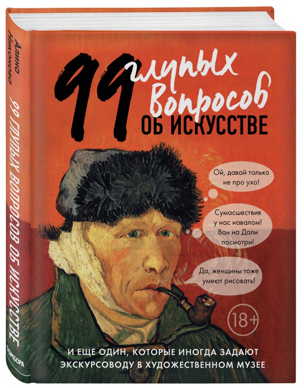 Алина Никонова. 99 глупых вопросов об искусстве и еще один, которые иногда задают экскурсоводу в художественном музее (18+)