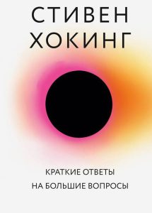 Стивен Хокинг. Краткие ответы на большие вопросы (12+)