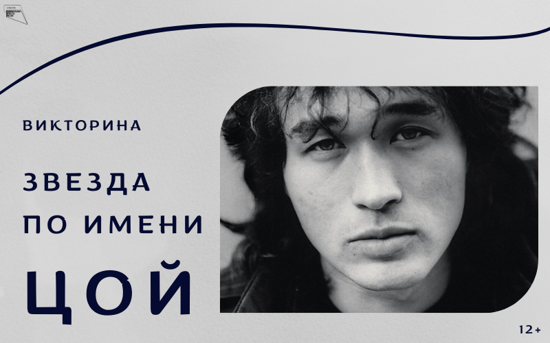 «Звезда по имени Цой»
