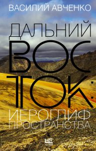 Василий Авченко. Дальний Восток: иероглиф пространства (16+)