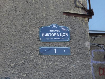 «Звезда по имени Цой»
