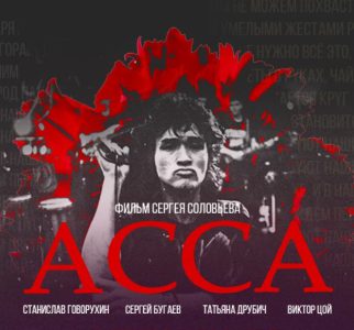 «Звезда по имени Цой»