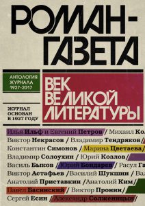 Роман-газета. Век великой литературы: антология журнала 1927-2017 (12+)