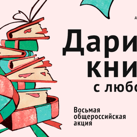 Акция «Дарите книги с любовью» пройдет с 12 по 18 февраля