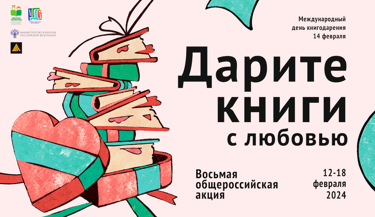 Акция «Дарите книги с любовью» пройдет с 12 по 18 февраля