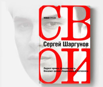 Сергей Шаргунов Свои: повести, рассказы 16+