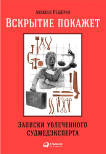 Алексей Решетун Вскрытие покажет. Записки увлеченного судмедэксперта Электронная книга 16+