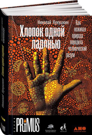 Николай Кукушкин Хлопок одной ладонью: Как неживая природа породила человеческий разум. Электронная книга. 16+
