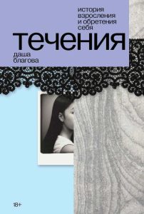 Дарья Благова Течения: роман 18+
