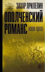 Захар Прилепин Ополченский романс. Электронная книга. 18+