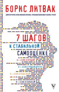 Борис Михайлович Литвак 7 шагов к стабильной самооценке: Аудиокнига 16+