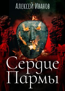 Алексей Иванов Сердце Пармы Электронная книга 16+