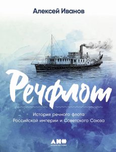 Алексей Иванов Речфлот: история речного флота Российской империи и Советского Союза 12+