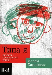 Ислам Ханипаев Типа я: дневник суперкрутого воина: повесть 12+