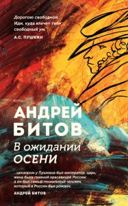 Андрей Битов В ожидании осени 16+