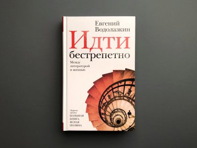 Евгений Водолазкин Идти бестрепетно: между литературой и жизнью  16+