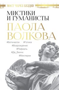 Паола Волкова Мистики и гуманисты 12+