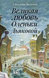Светлана Волкова Великая любовь Оленьки Дьяковой: рассказы 16+