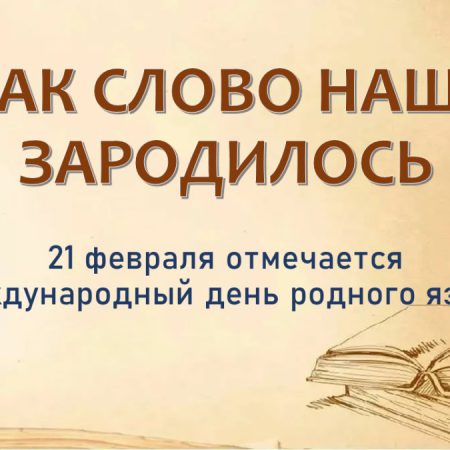 «Как слово наше зародилось»