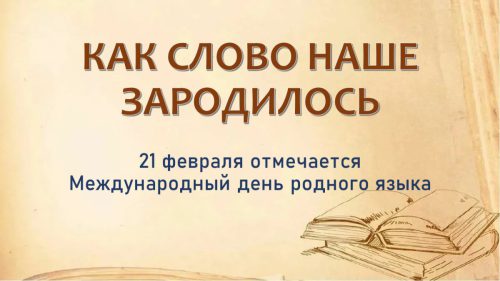 «Как слово наше зародилось»