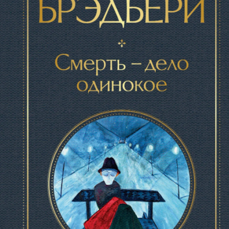 Брэдбери, Рей. Смерть - дело одинокое / Рэй Брэдбери ; перевод с английского Ирины Разумовской, Светланы Самостреловой. - Москва : Эксмо, 2023. - 352 с.