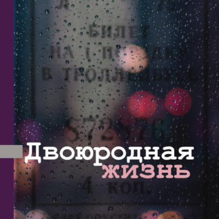 Драгунский, Денис Викторович.  Двоюродная жизнь : рассказы, повесть / Денис Драгунский. - Москва : Редакция Елены Шубиной : АСТ, 2024. - 448 с.