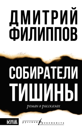 Дмитрий Филиппов – «Собиратели тишины» (роман в рассказах). Электронная книга (16+)