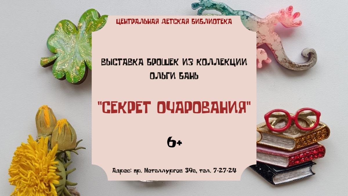 Выставка брошек Ольги Бань «Секрет очарования» (6+)