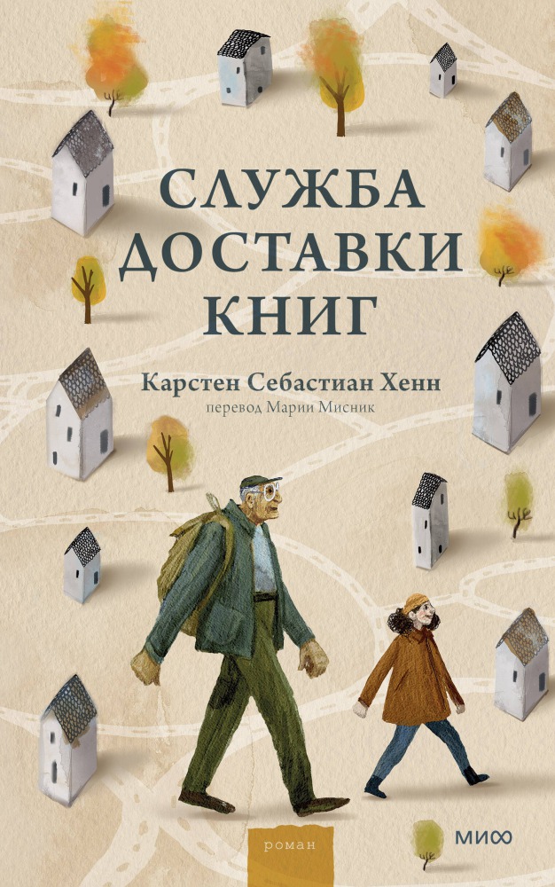 Карстен Себастьян Хенн Служба доставки книг: роман 16+