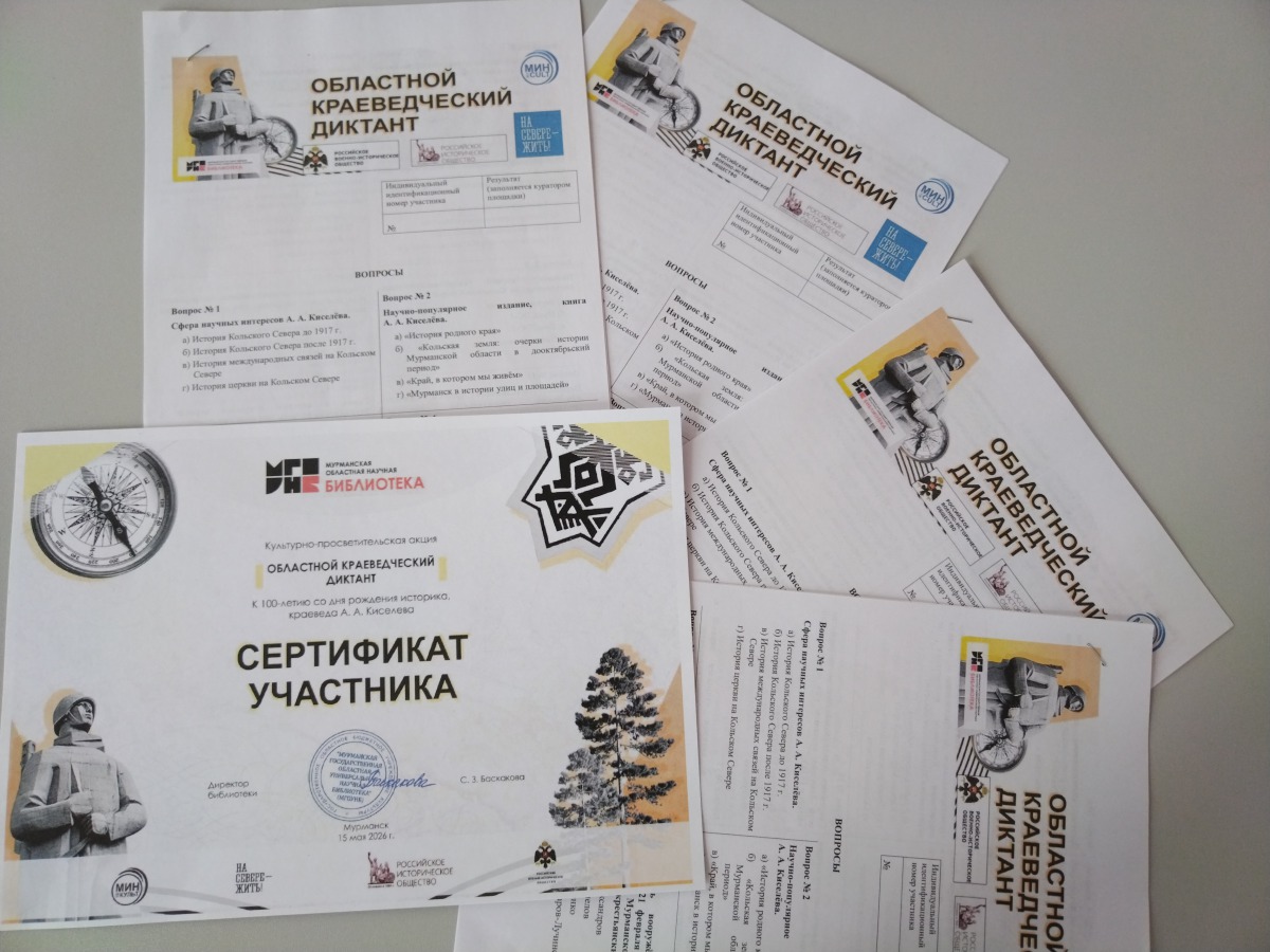 Краеведческий диктант-2026