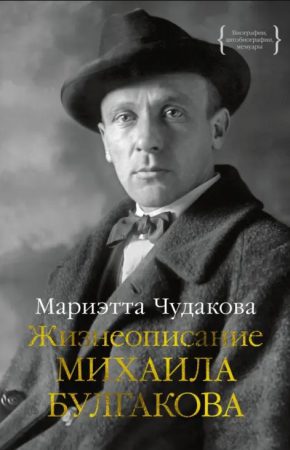 Мариэтта Чудакова Жизнеописание Михаила Булгакова 16+