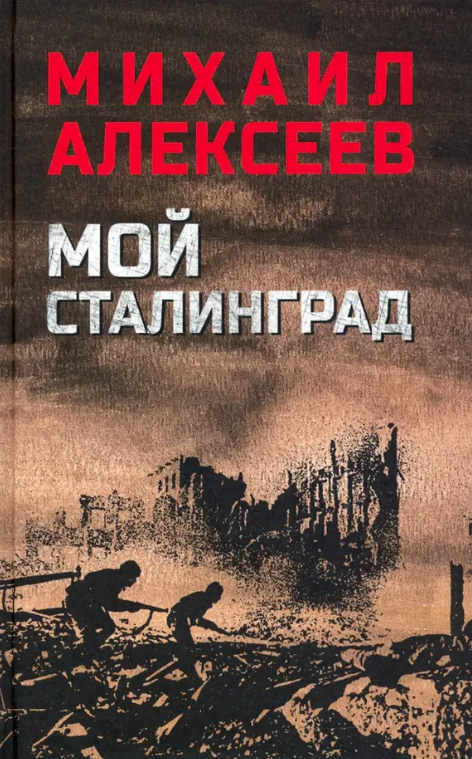Алексеев, Михаил Николаевич. Мой Сталинград : роман / Михаил Алексеев. - Москва : Вече, 2024. - 304 с.
