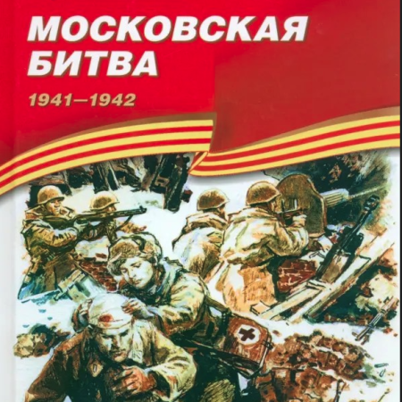 Алексеев, Сергей Петрович. Московская битва, 1941-1942 : рассказы для детей : для среднего школьного возраста / Сергей Алексеев ; художник А. Лурье. - Москва : Детская литература, 2023. - 118 с.