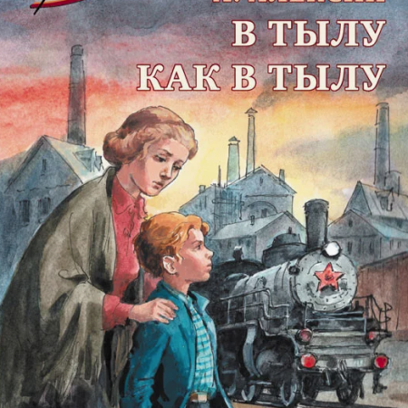Алексин, Анатолий Георгиевич. В тылу как в тылу : повесть : для среднего школьного возраста / Анатолий Алексин ; рисунки И. Ушакова. - Москва : Детская литература, 2021. - 77 с.