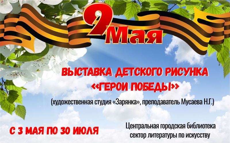 Выставка детского рисунка к 9 мая «Герои Победы» (0+)