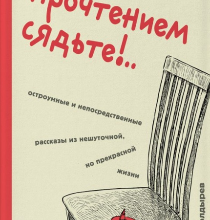 Болдырев, Алексей Юрьевич. Перед прочтением сядьте!. : остроумные и непосредственные рассказы из нешуточной, но прекрасной жизни / Алексей Болдырев. - Москва : Эксмо : Бомбора, 2024. - 256 с.